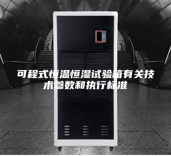 可程式恒温恒湿试验箱有关技术参数和执行标准