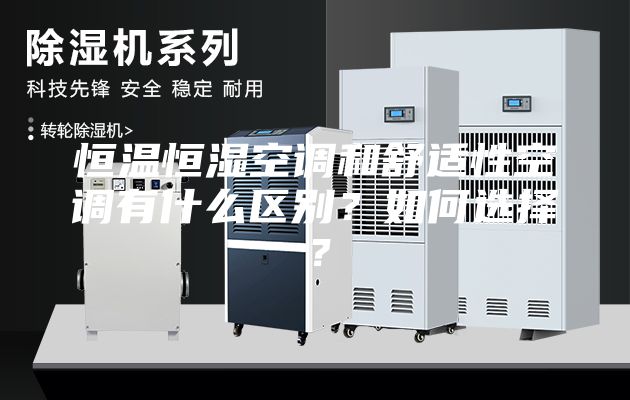 恒温恒湿空调和舒适性空调有什么区别？如何选择？