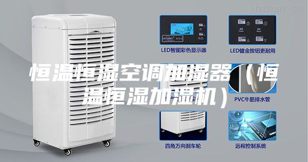 恒温恒湿空调加湿器（恒温恒湿加湿机）