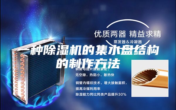 一种除湿机的集水盘结构的制作方法
