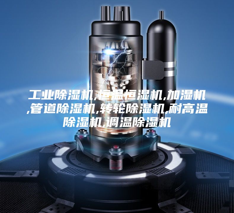 工业除湿机,恒温恒湿机,加湿机,管道除湿机,转轮除湿机,耐高温除湿机,调温除湿机