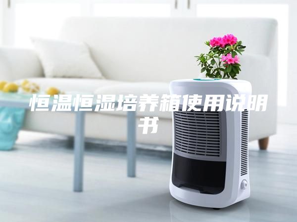 恒温恒湿培养箱使用说明书