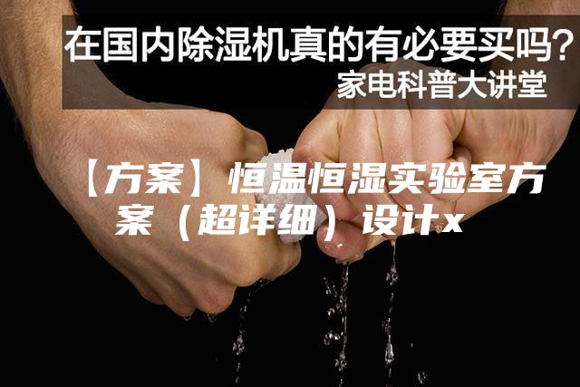 【方案】恒温恒湿实验室方案（超详细）设计x