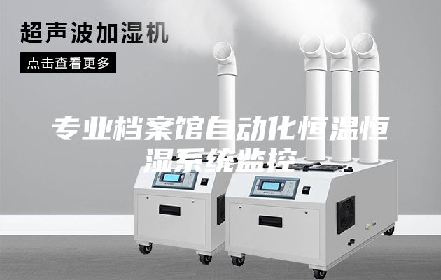 专业档案馆自动化恒温恒湿系统监控