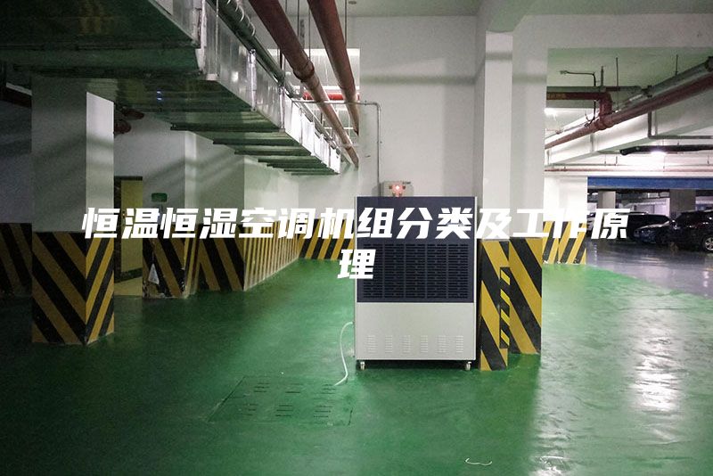 恒温恒湿空调机组分类及工作原理