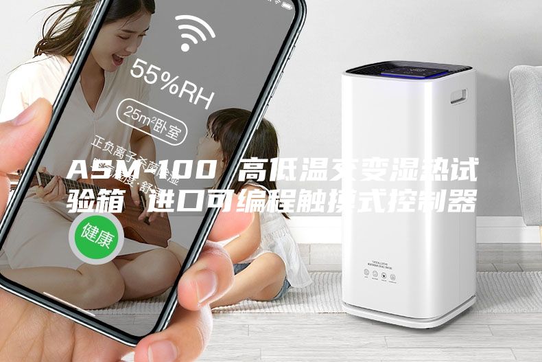 ASM-100 高低温交变湿热试验箱 进口可编程触摸式控制器
