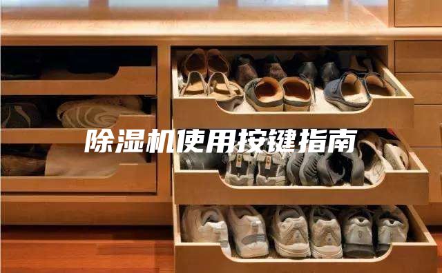 除湿机使用按键指南