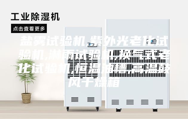 盐雾试验机,紫外光老化试验机,淋雨试验机,换气式老化试验机,恒温油槽,高温鼓风干燥箱