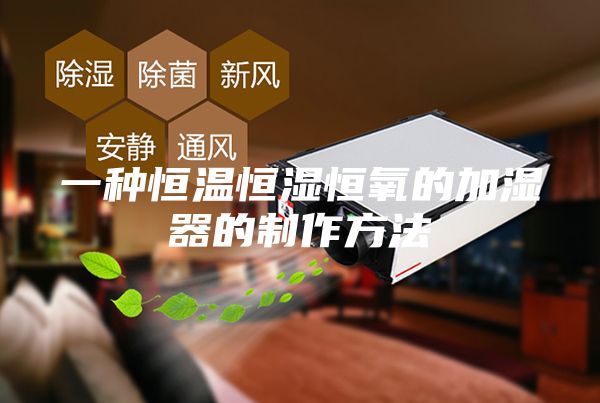 一种恒温恒湿恒氧的加湿器的制作方法