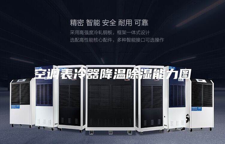 空调表冷器降温除湿能力图