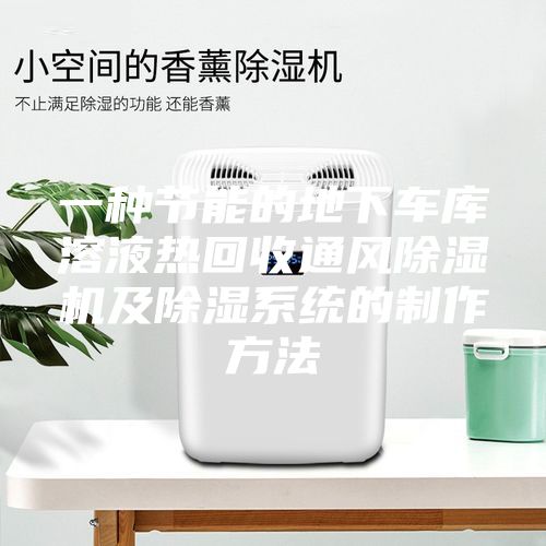 一种节能的地下车库溶液热回收通风除湿机及除湿系统的制作方法