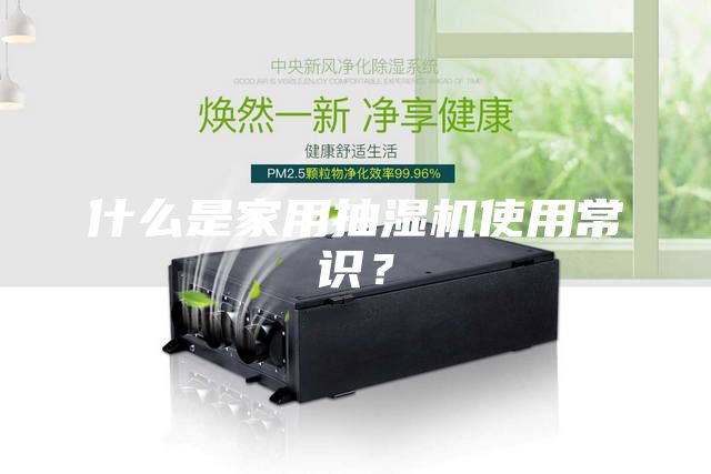 什么是家用抽湿机使用常识？