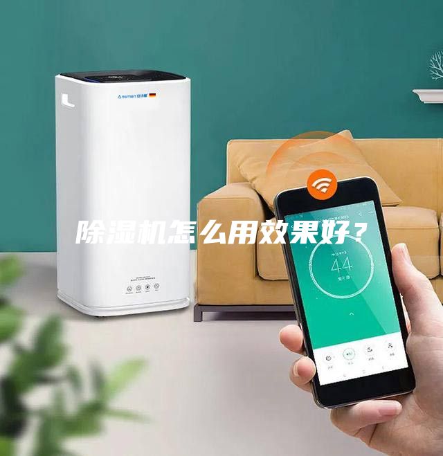 除湿机怎么用效果好？