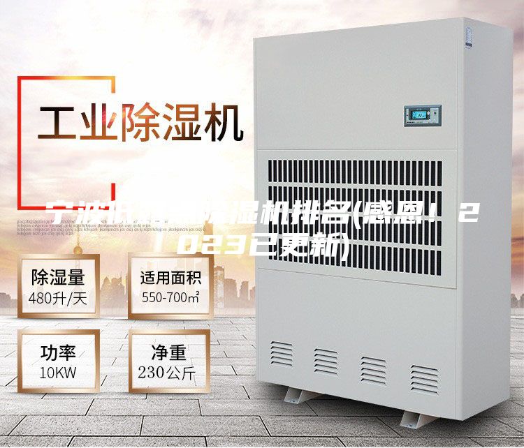 宁波低露点除湿机排名(感恩！2023已更新)