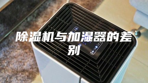 除湿机与加湿器的差别
