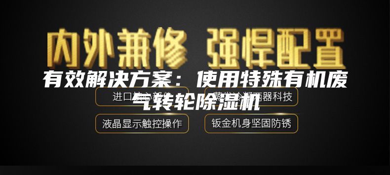 有效解决方案：使用特殊有机废气转轮除湿机