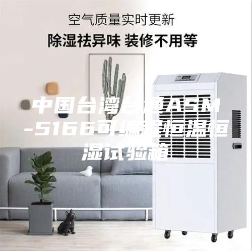 中国台湾台通ASM-5166可编程恒温恒湿试验箱