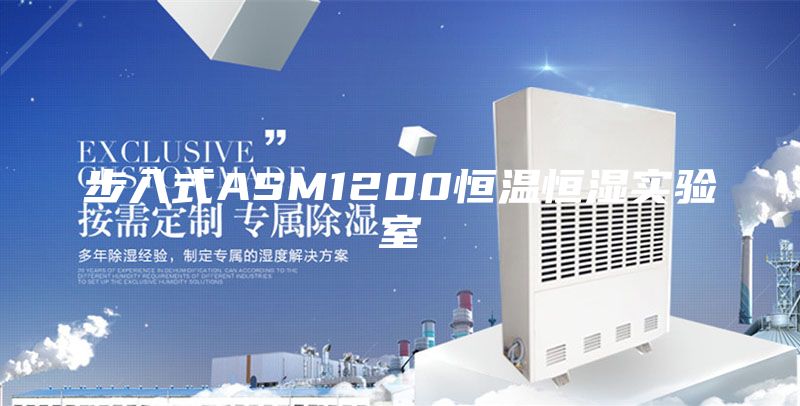 步入式ASM1200恒温恒湿实验室