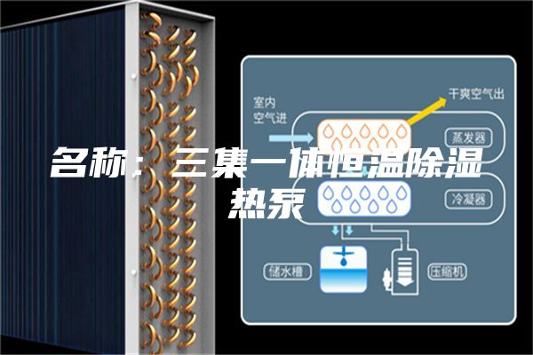名称：三集一体恒温除湿热泵