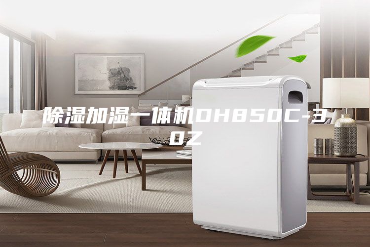 除湿加湿一体机DH850C-30Z