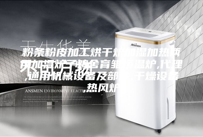 粉条粉皮加工烘干炉加湿加热两用加温炉子鸡舍育雏恒温炉,代理,通用机械设备及部件,干燥设备,热风炉