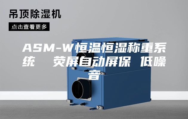 ASM-W恒温恒湿称重系统  荧屏自动屏保 低噪音