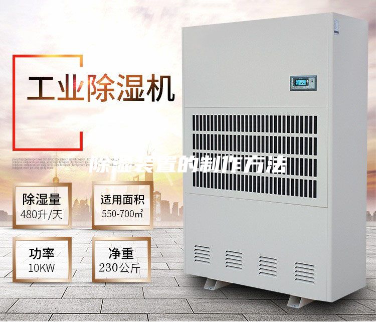 除湿装置的制作方法