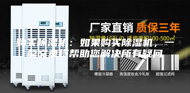 购买除湿机：如果购买除湿机，一篇文章将帮助您解决所有疑问
