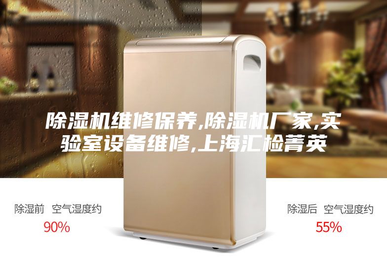 除湿机维修保养,除湿机厂家,实验室设备维修,上海汇检菁英