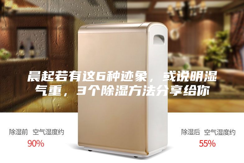 晨起若有这6种迹象，或说明湿气重，3个除湿方法分享给你