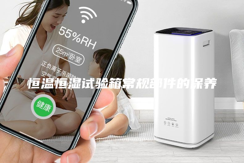 恒温恒湿试验箱常规部件的保养