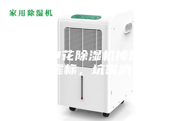 复旦申花除湿机掉坑记，参数虚标，坑害消费者