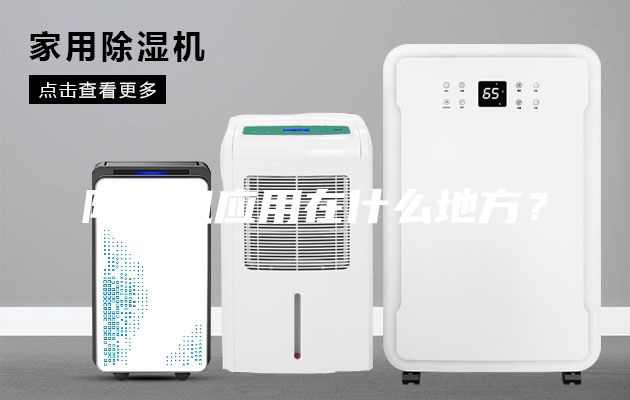 除湿机应用在什么地方？