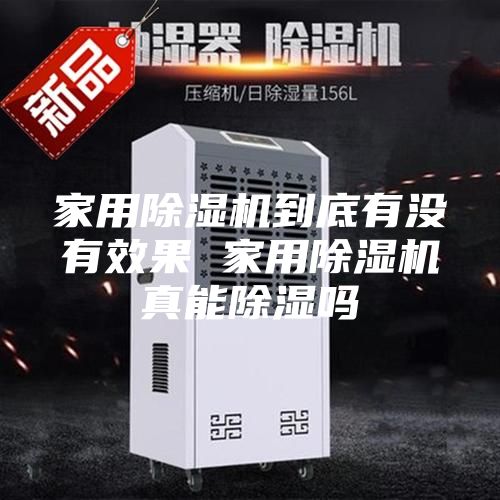 家用除湿机到底有没有效果 家用除湿机真能除湿吗