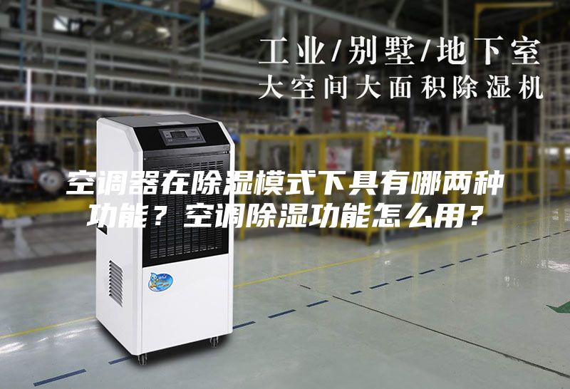 空调器在除湿模式下具有哪两种功能？空调除湿功能怎么用？