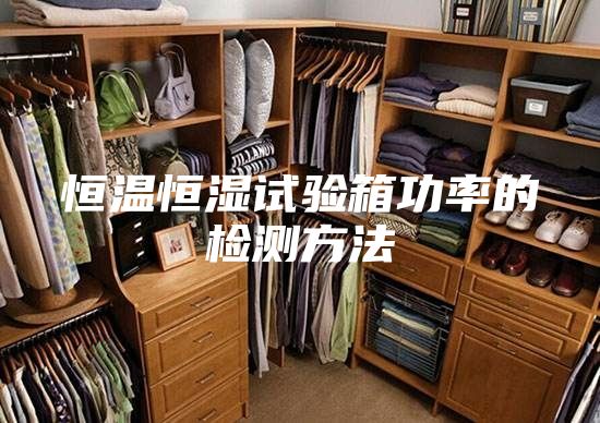 恒温恒湿试验箱功率的检测方法