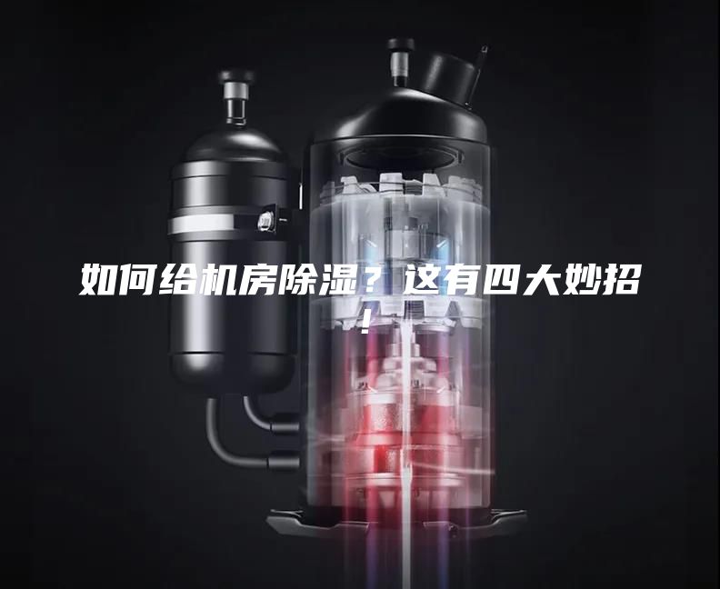 如何给机房除湿？这有四大妙招！