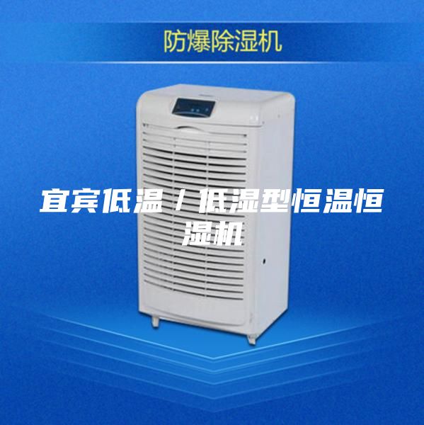 宜宾低温／低湿型恒温恒湿机