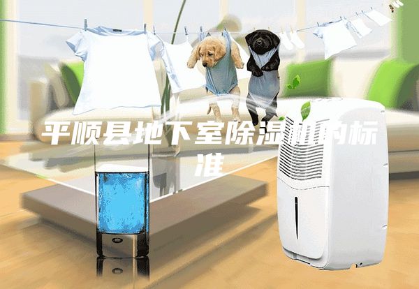 平顺县地下室除湿机的标准