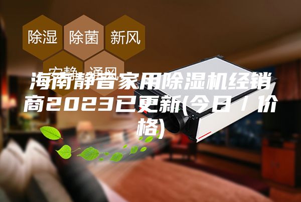 海南静音家用除湿机经销商2023已更新(今日／价格)
