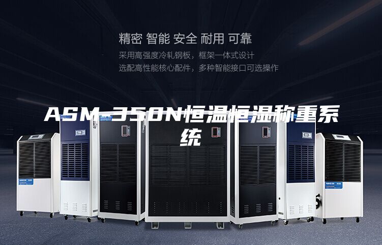 ASM-350N恒温恒湿称重系统