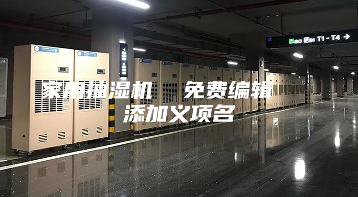 家用抽湿机  免费编辑   添加义项名