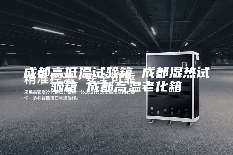 成都高低温试验箱 成都湿热试验箱 成都高温老化箱