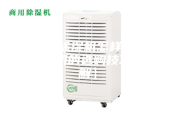 安诗曼除湿机怎样 安诗曼除湿机的选购技巧【详解】