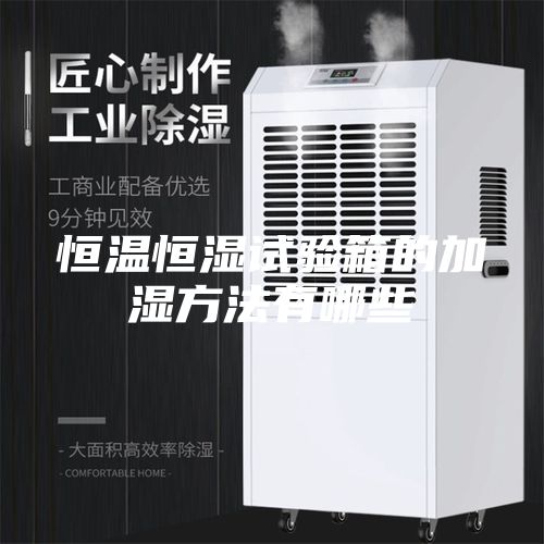 恒温恒湿试验箱的加湿方法有哪些