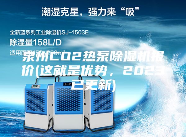 泉州CO2热泵除湿机报价(这就是优势，2023已更新)