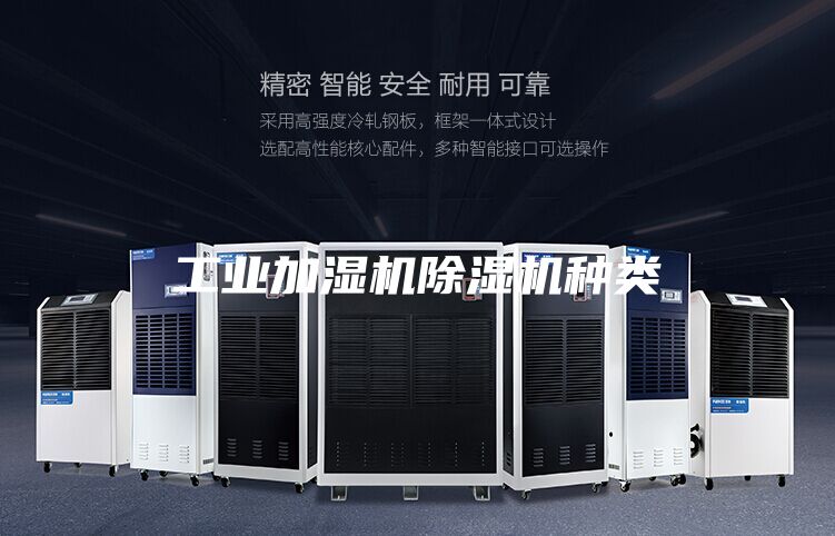 工业加湿机除湿机种类