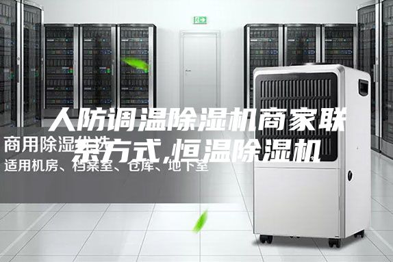 人防调温除湿机商家联系方式,恒温除湿机