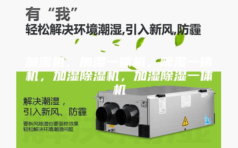 加湿机，加湿一体机，除湿一体机，加湿除湿机，加湿除湿一体机
