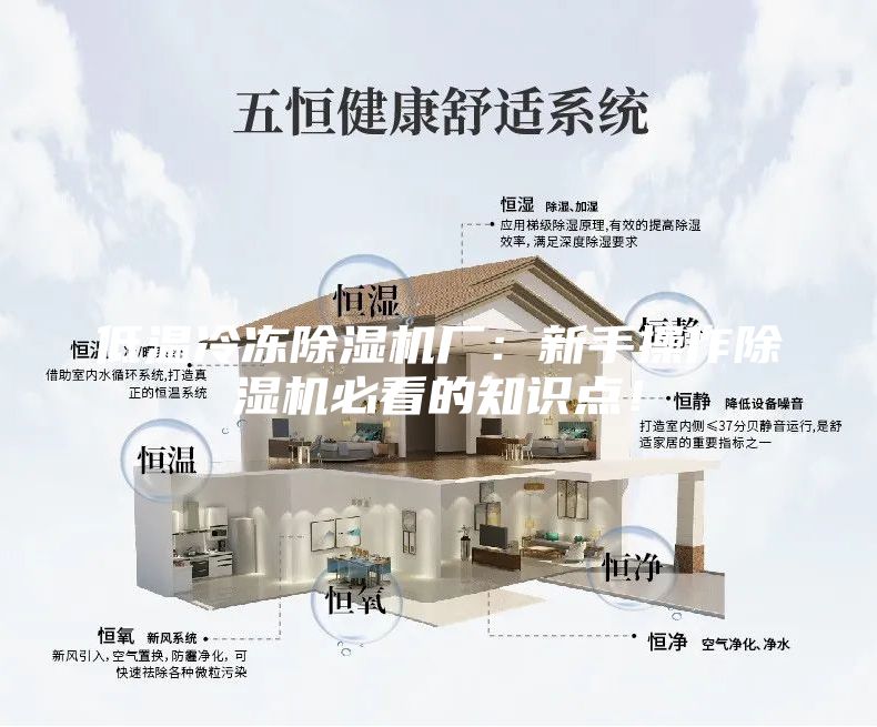 低温冷冻除湿机厂：新手操作除湿机必看的知识点！